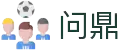 问鼎娱乐 - 领先的手机娱乐平台 - 官方网站 - APP下载